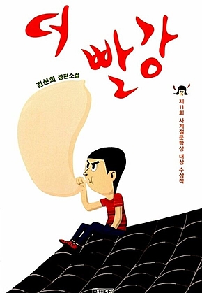 더 빨강 표지