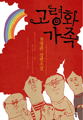 고령화 가족 : 천명관 장편소설 표지