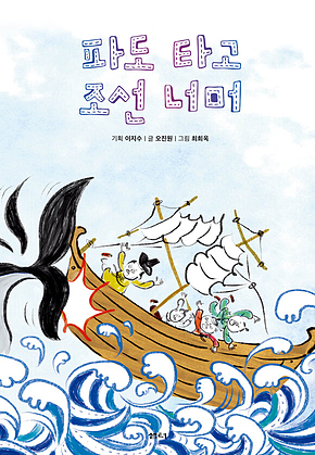 파도 타고 조선 너머 표지
