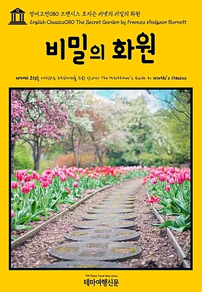 영어고전080 프랜시스 호지슨 버넷의 비밀의 화원(English Classics080 The Secret Garden by Frances Hodgson Burnett) 표지