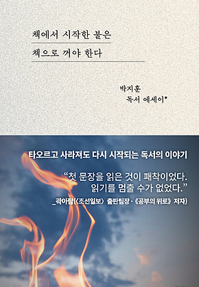 책에서 시작한 불은 책으로 꺼야 한다 : 박지훈 독서 에세이 표지