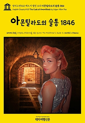 영어고전920 에드거 앨런 포의 아몬틸라도의 술통 1846(English Classics920 The Cask of Amontillado by Edgar Allan Poe) 표지