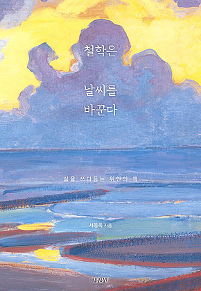 철학은 날씨를 바꾼다 표지