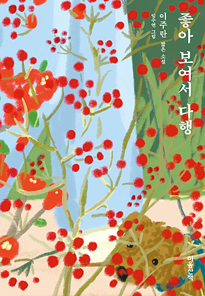 좋아 보여서 다행 표지