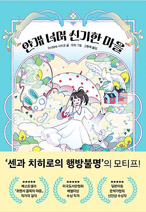 안개 너머 신기한 마을 표지