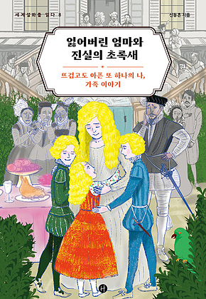 잃어버린 엄마와 진실의 초록새 : 뜨겁고도 아픈 또 하나의 나, 가족 이야기 표지