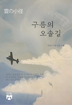 구름의 오솔길 표지