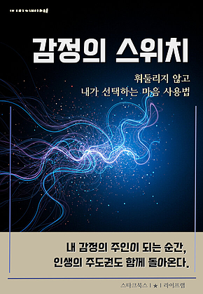감정의 스위치 표지