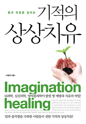 기적의 상상치유 : 몸과 마음을 살리는 표지
