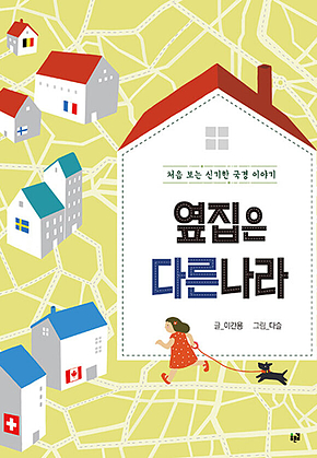 옆집은 다른 나라 : 처음 보는 신기한 국경 이야기 표지