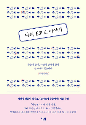 나의 F코드 이야기 : 우울에 불안, 약간의 강박과 살아가고 있습니다 표지
