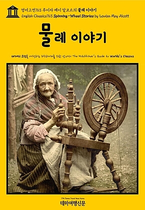 영어고전763 루이자 메이 알코트의 물레 이야기(English Classics763 Spinning-Wheel Stories by Louisa May Alcott) 표지