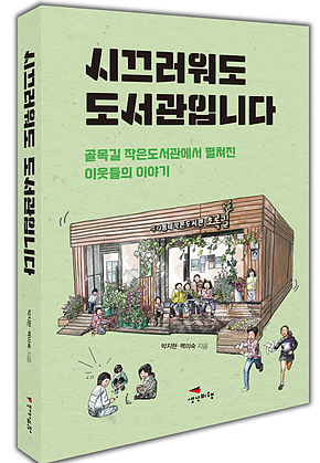 시끄러워도 도서관입니다 : 골목길 작은도서관에서 펼쳐진 이웃들의 이야기 표지