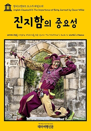 영어고전013 오스카 와일드의 진지함의 중요성(English Classics013 The Importance of Being Earnest by Oscar Wilde) 표지