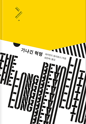 기나긴 혁명 (개정판) : 문학동네 인문 라이브러리 19 표지
