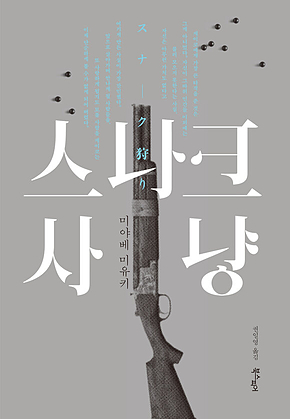 스나크 사냥 표지