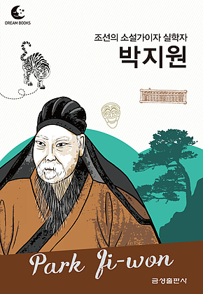 드림북스 피플 스토리 102 조선의 소설가이자 실학자 박지원 표지