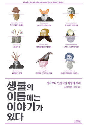 생물의 이름에는 이야기가 있다 표지