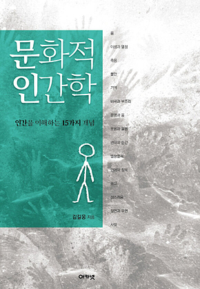 문화적 인간학 : 인간을 이해하는 15가지 개념 표지