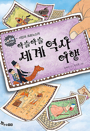 GOGO지식박물관 30. 서민과 크로노스의 아슬아슬 세계역사 여행 표지