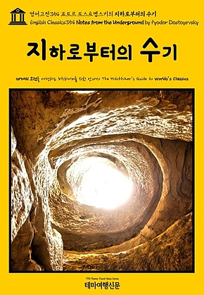 영어고전354 표도르 도스토옙스키의 지하로부터의 수기(English Classics354 Notes from the Underground by Fyodor Dostoyevsky) 표지