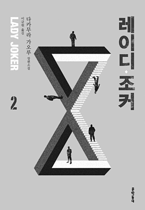 레이디 조커 2 표지