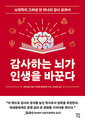 감사하는 뇌가 인생을 바꾼다 : 뇌과학이 그려낸 단 하나의 감사 교과서 표지