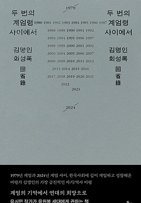 두 번의 계엄령 사이에서 : 김명인 회성록回省錄 표지