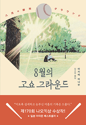 8월의 고쇼 그라운드 표지