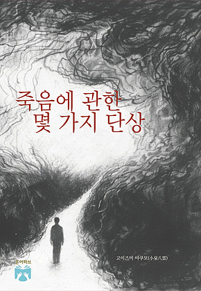 죽음에 관한 몇 가지 단상 표지