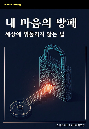 내 마음의 방패 표지