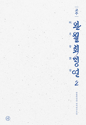 교주 완월회맹연 2 표지