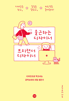출근하는 디자이너 프리랜서 디자이너 표지