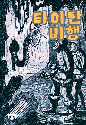 타이탄 비행 표지