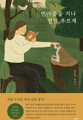 번아웃을 지나 점점 푸르게 : 다른 누구도 아닌 나로 살기 표지