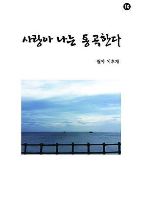 사랑아 나는 통곡한다 표지