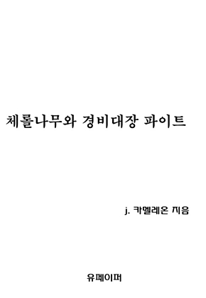 체롤나무와 경비대장 파이트 표지