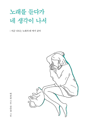 노래를 듣다가 네 생각이 나서 표지