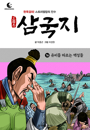 드림북스 삼국지 16. 유비를 따르는 백성들 표지