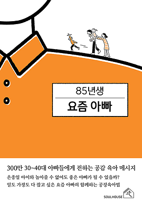 85년생 요즘 아빠 표지