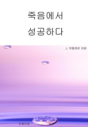 죽음에서 성공하다 표지
