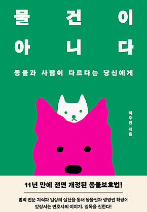 물건이 아니다 : 동물과 사람이 다르다는 당신에게 표지
