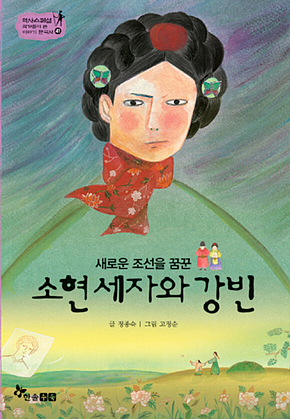 역사스페셜 41. 소현세자와 강빈 표지