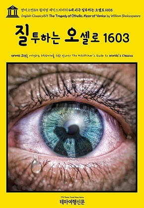영어고전815 윌리엄 셰익스피어의 4대 비극 질투하는 오셀로 1603(English Classics815 The Tragedy of Othello, Moor of Venice by William Shakespeare) 표지