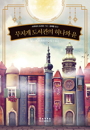 무지개 도서관의 히나와 윤 표지