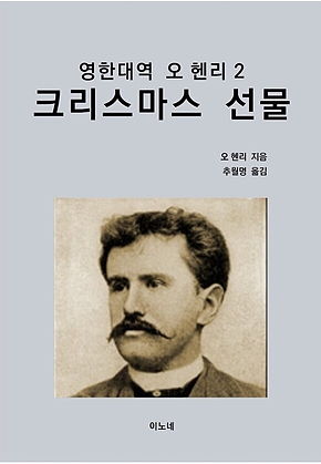 영한대역 오 헨리 2 : 크리스마스 선물 표지