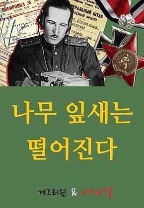 나무 잎새는 떨어진다 표지