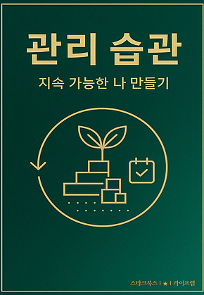 관리 습관 표지