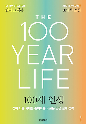 100세 인생 표지