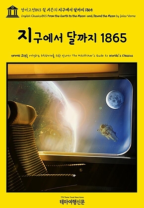 영어고전853 쥘 베른의 지구에서 달까지 1865(English Classics853 From the Earth to the Moon; and, Round the Moon by Jules Verne) 표지